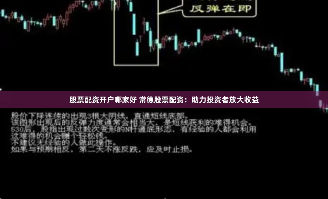 股票配资开户哪家好 常德股票配资：助力投资者放大收益