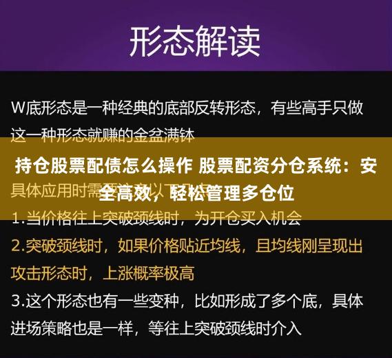 持仓股票配债怎么操作 股票配资分仓系统：安全高效，轻松管理多仓位